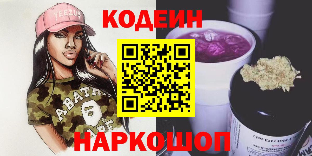 Санкт-Петербург  Кодеиновый сироп Lean Purple Drank  Вход с VPN 